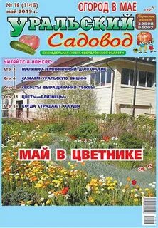 Уральский садовод