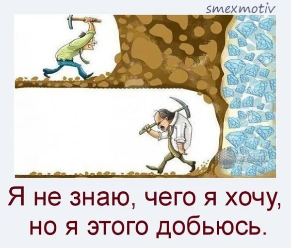 Твердо знаю чего хочу. Я не знаю чего хочу но я этого добьюсь. я не знаю чего я хочу. чего-то хочется а чего не знаю. не знаю чего хочу картинки.