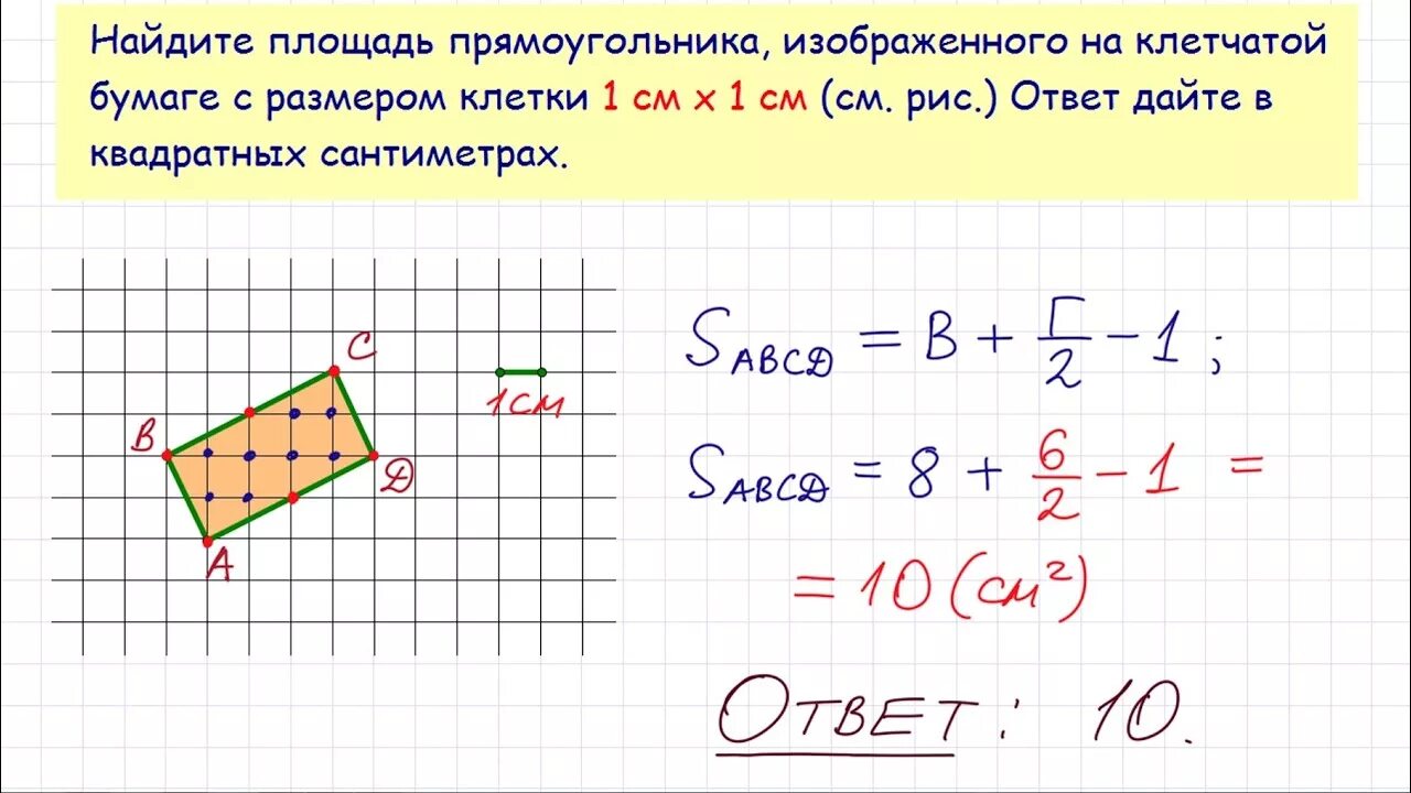 Площадь прямоугольника авсд равна 45. Прямоугольник на клетчатой бумаге. Площадь прямоугольника на клетчатой бумаге. Площадь прямоугольника изображенного на клетчатой бумаге. Найдите площадь прямоугольника изображенного на клетчатой бумаге.