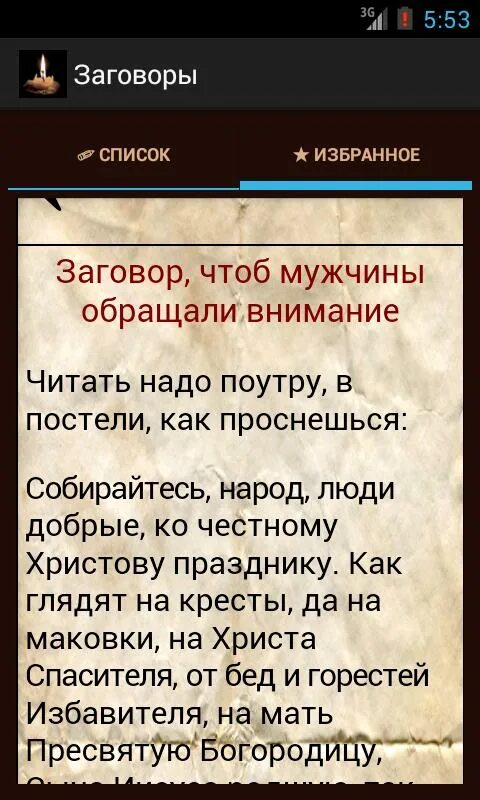 Заговоры на все случаи жизни. Заклинание любви. Старинные заговоры. Сильные любовные заговоры.