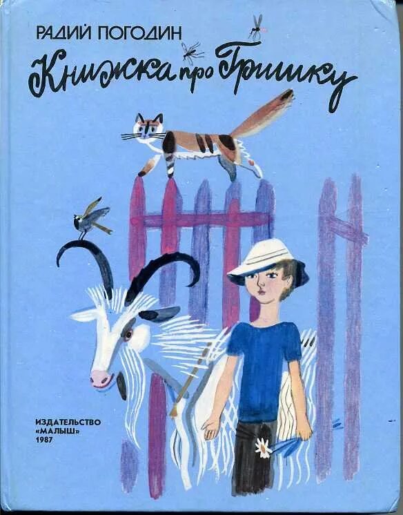 Произведение кирпичные острова. Радий Погодин книжка про Гришку. Книжка про Гришку Радий Погодин иллюстрации. Погодин р.п. «книжка про Гришку». Радий Погодин книжка про Гришку 1991.