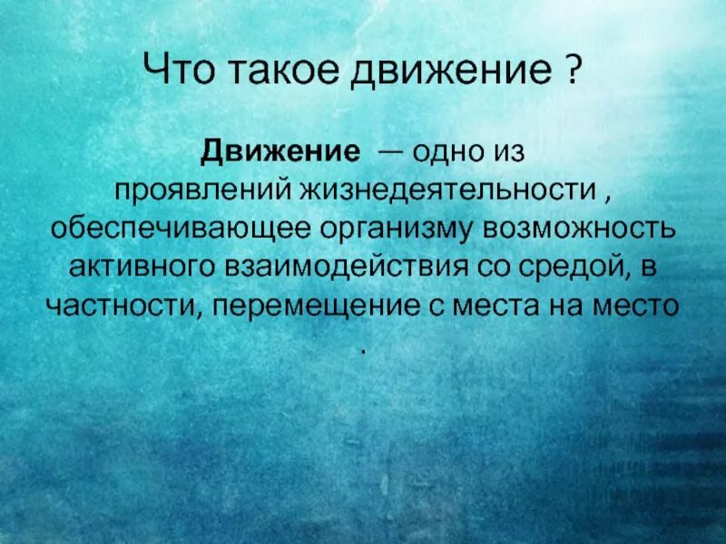 Движение 6 класс. Движение это в биологии кратко. Движение определение биология 5 класс. Движение. Что такое движение кратко.