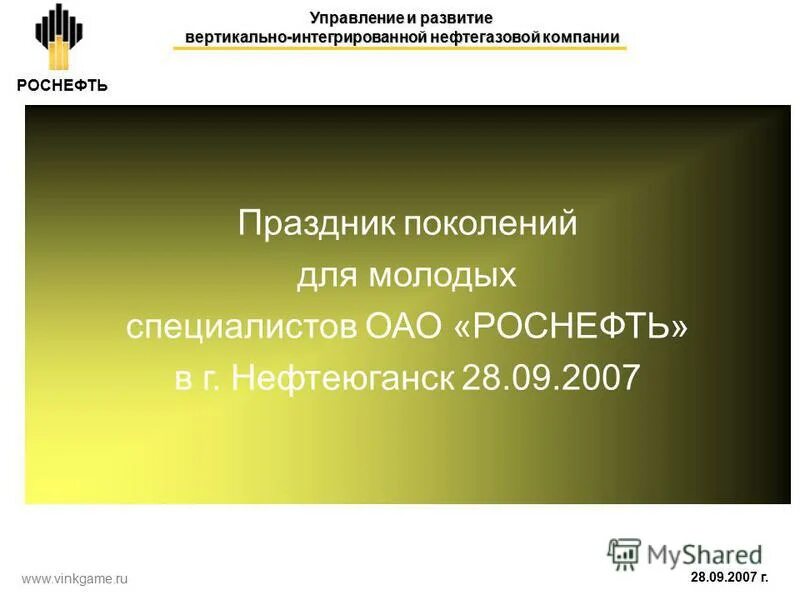 наименование вертикально интегрированной компании винк