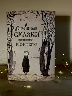 Страшные сказки книга