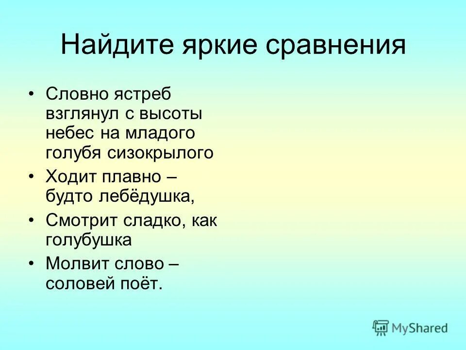 Словно сравнение