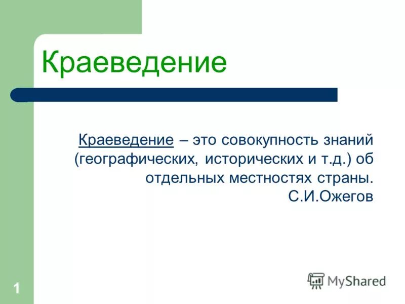 Краеведение значение. Краеведение. краеведение это наука. краеведение презентация. что такое краеведение кратко.