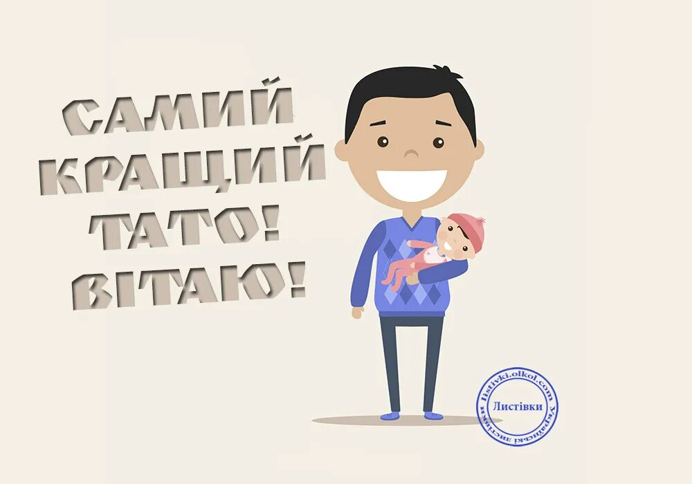 тато день. з днем батька привітання. вiтаю з днем батька. з днем батька привітання. тато день.