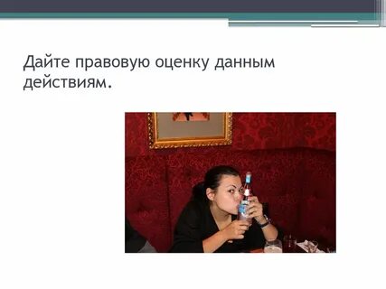 Правовой оценкой данной ситуации