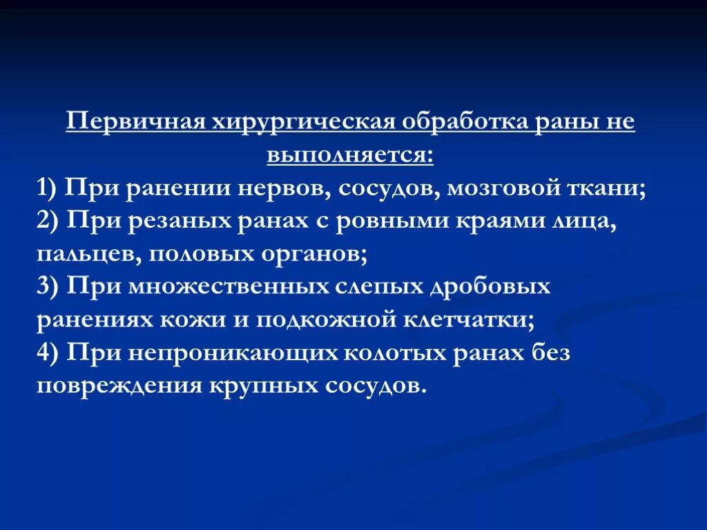 Пхо раны. Первичная хирургия обработка РАН. Первичная хирургическая обработка раны не выполняется. Первичная хирургическая обработка выполняется. Принципы первичной хирургической обработки раны.