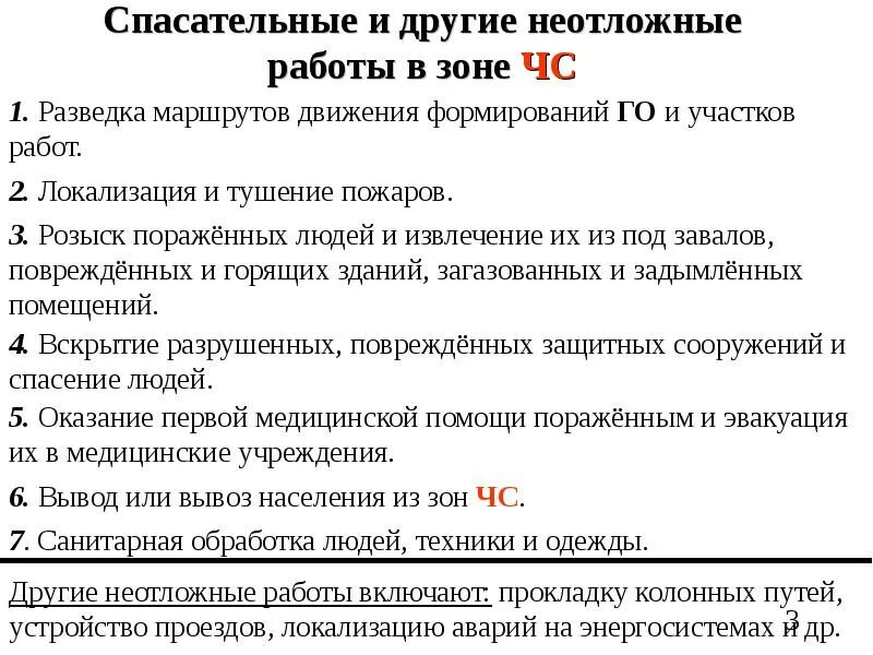 Организация работ в зоне чс. Укажите перечень неотложных работ в зоне чрезвычайной ситуации. Перечень аварийно-спасательных работ в зоне чрезвычайной ситуации. Неотложные работы список. Другие неотложные работы БЖД.