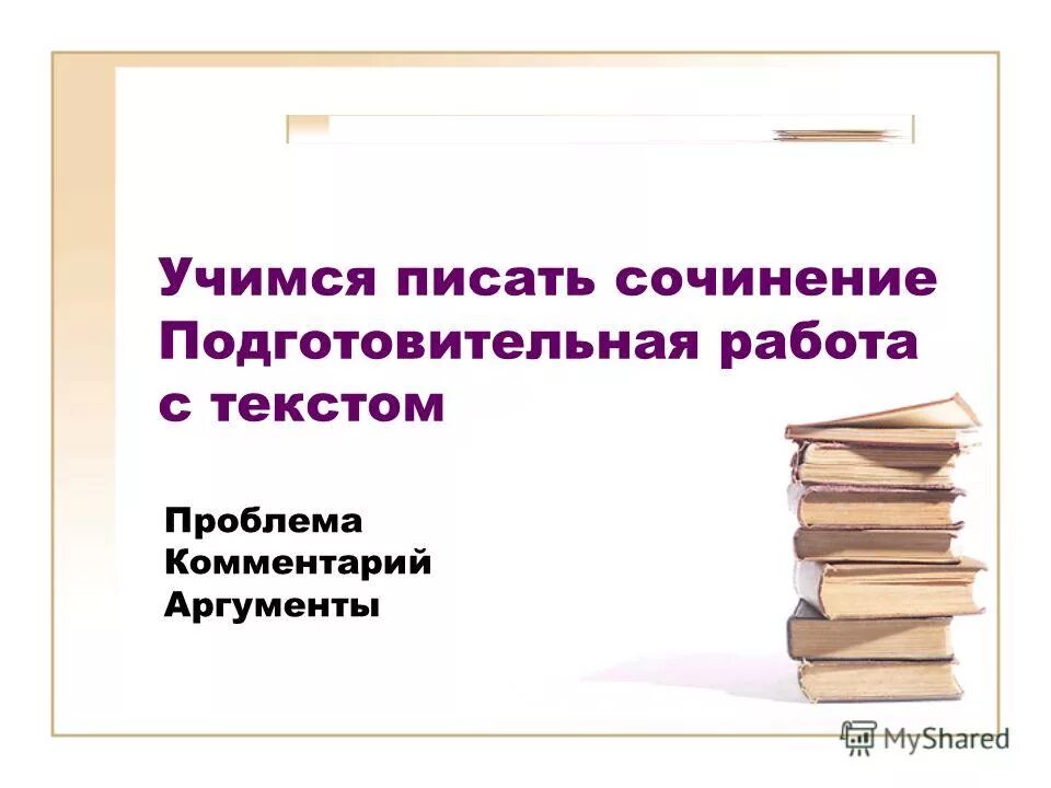 Учимся писать сочинение 3 класс презентация