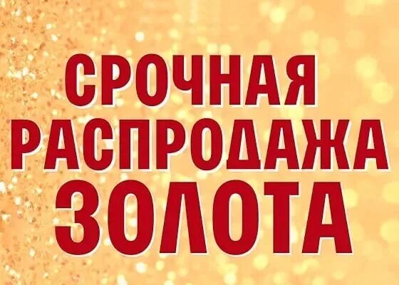 Срочная распродажа. Срочно распродажа. Распродажа золота. Золотая распродажа. Распродажа золотые купить