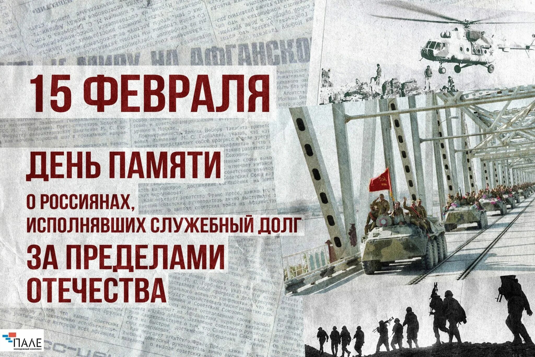 15 Февраля день день памяти воинов-интернационалистов. 15 Февраля день памяти о россиянах исполнявших долг за пределами. 15 Февраля отмечается день воина-интернационалиста.. 15 Февраля день памяти воинов интернационалистов памятная Дата России.