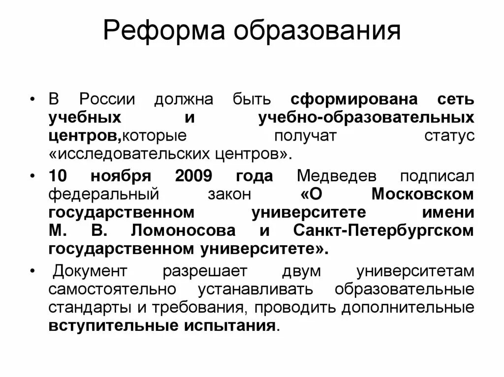 Реформа образования. Реформа образования РФ. Реформа образования цели. Реформа образования в России кратко.