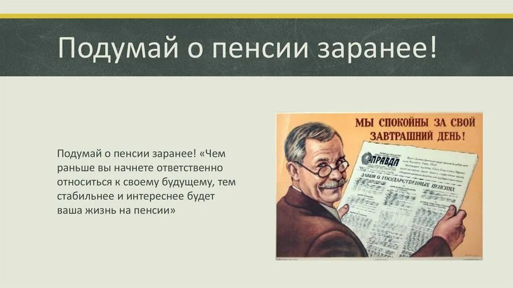 Плакат на пенсию. Плакат мы спокойны за свой завтрашний день. Цитаты про пенсионеров. Советские плакаты про пенсию.