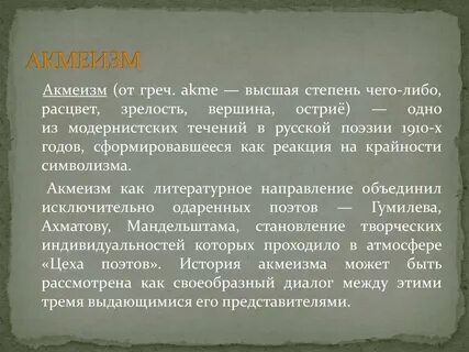 Акмеизм в литературе это