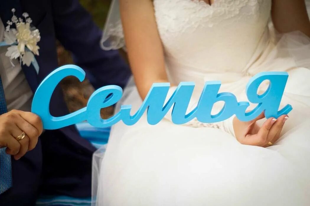 год назад мы поженились