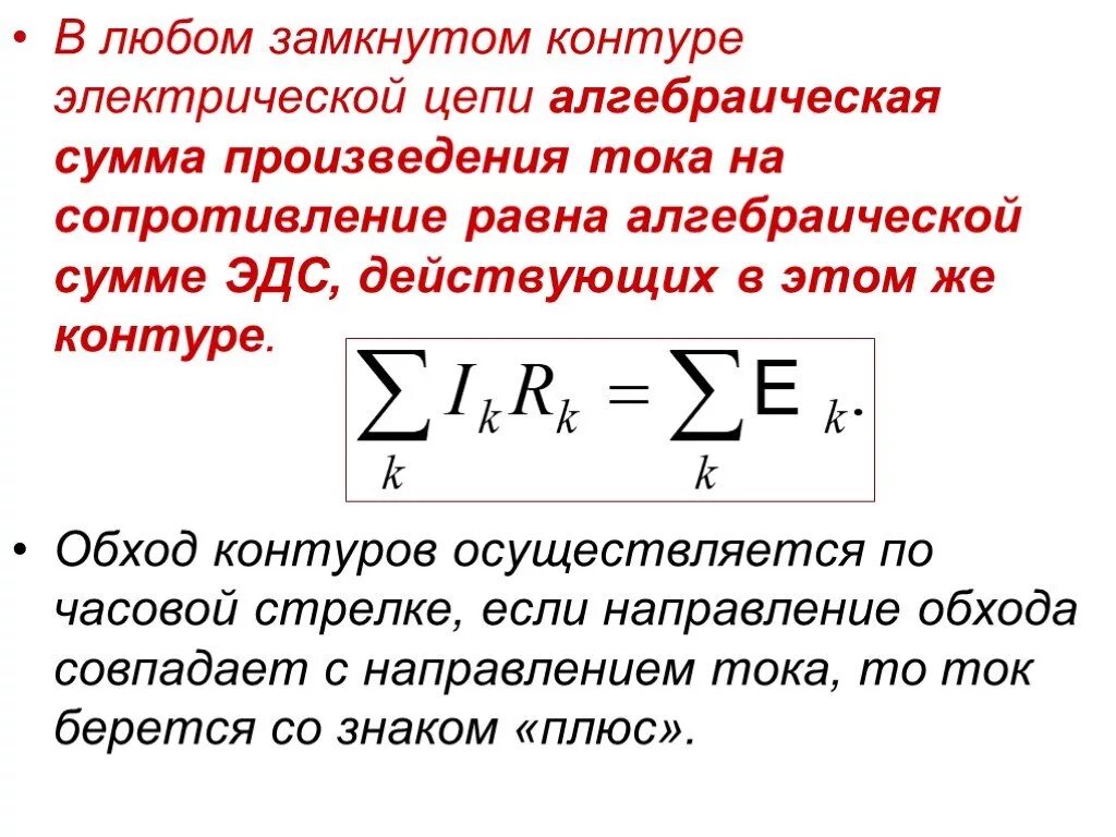 Закон кирхгофа 1 и 2. Алгебраическая сумма контура. 3. Алгебраическая сумма контура. Сформулируйте первый и второй законы кирхгофа.