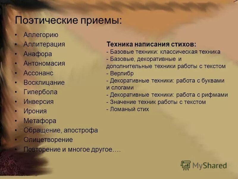 Какие художественные приемы используются. Поэтические приемы. Художественные приемы в стихах. Поэтические приёмы в стихах. Приёмы в стизотворениях.