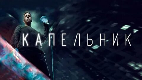 Капельник дата выхода серий