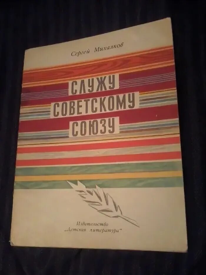 Читать книгу служу советскому союзу. Служу советскому союзу книга. книга михалкова служу советскому союзу. служу советскому союзу михалков стихотворение. детская книга служу советскому союзу.