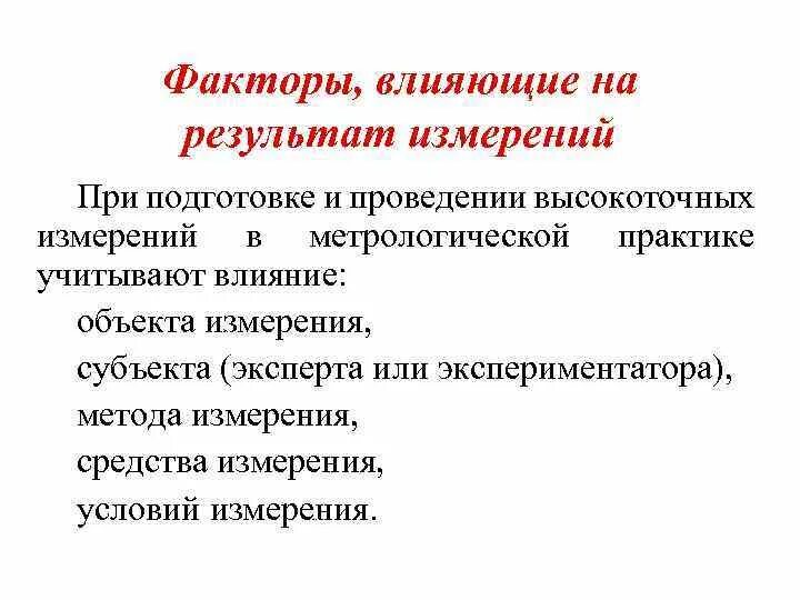 Факторы влияющие на точность измерения. Факторы влияющие на результат. Факторы влияющие на результат измерений. Какие факторы влияют на Результаты измерений.