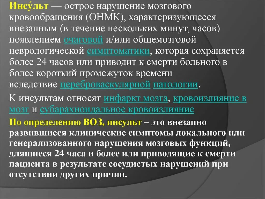 Симптомы острого нарушения. Классификация острых нарушений мозгового кровообращения. ОНМК очаговая симптоматика. Клинические проявления ОНМК. Инсульт острое нарушение мозгового кровообращения.