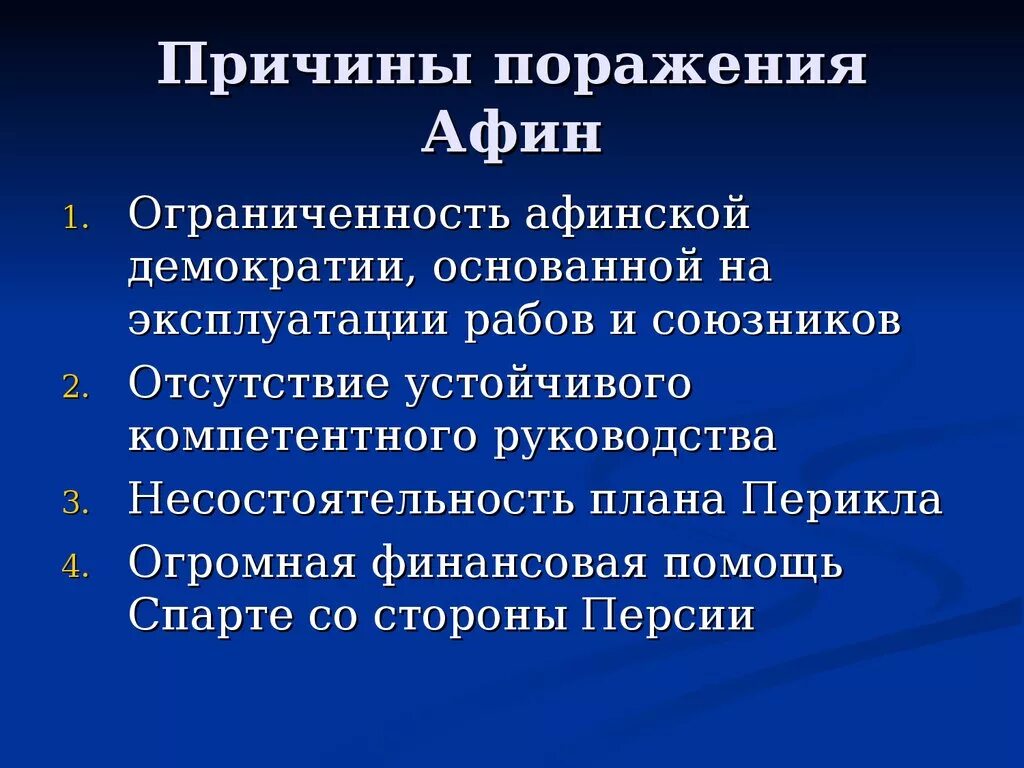 Почему япония потерпела поражение. Повод Пелопоннесской войны 5 класс. Причины поражения Афин в Пелопонесской войне 5 класс. Причины и итоги Пелопоннесской войны 5 класс.