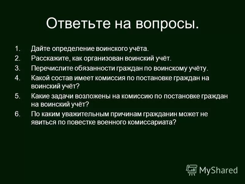 Сведения об обязанном состоять , но не состоящем на воинском учете. Обязанность гражданина состоять на воинском учете. Исключения по воинскому учету. Граждане обязаны состоять на воинском учете за исключением граждан. Обязанность гражданина состоять на воинском учете.