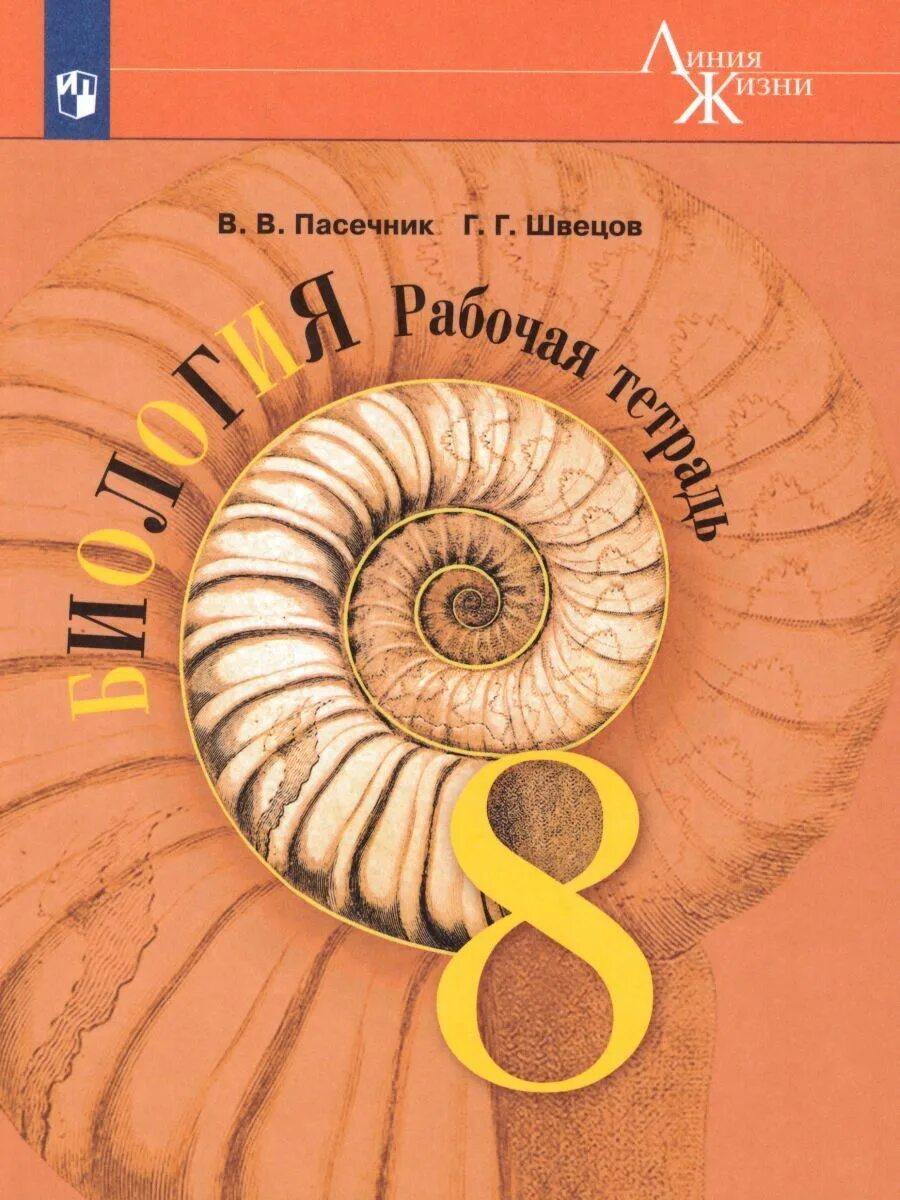 Биология 8 класс Пасечник. Учебники биология линия Пасечник линия. Биология 8 класс Пасечник линия жизни. 8 Класс линия Пасечник биология. Пасечник 8 класс 2023 учебник читать