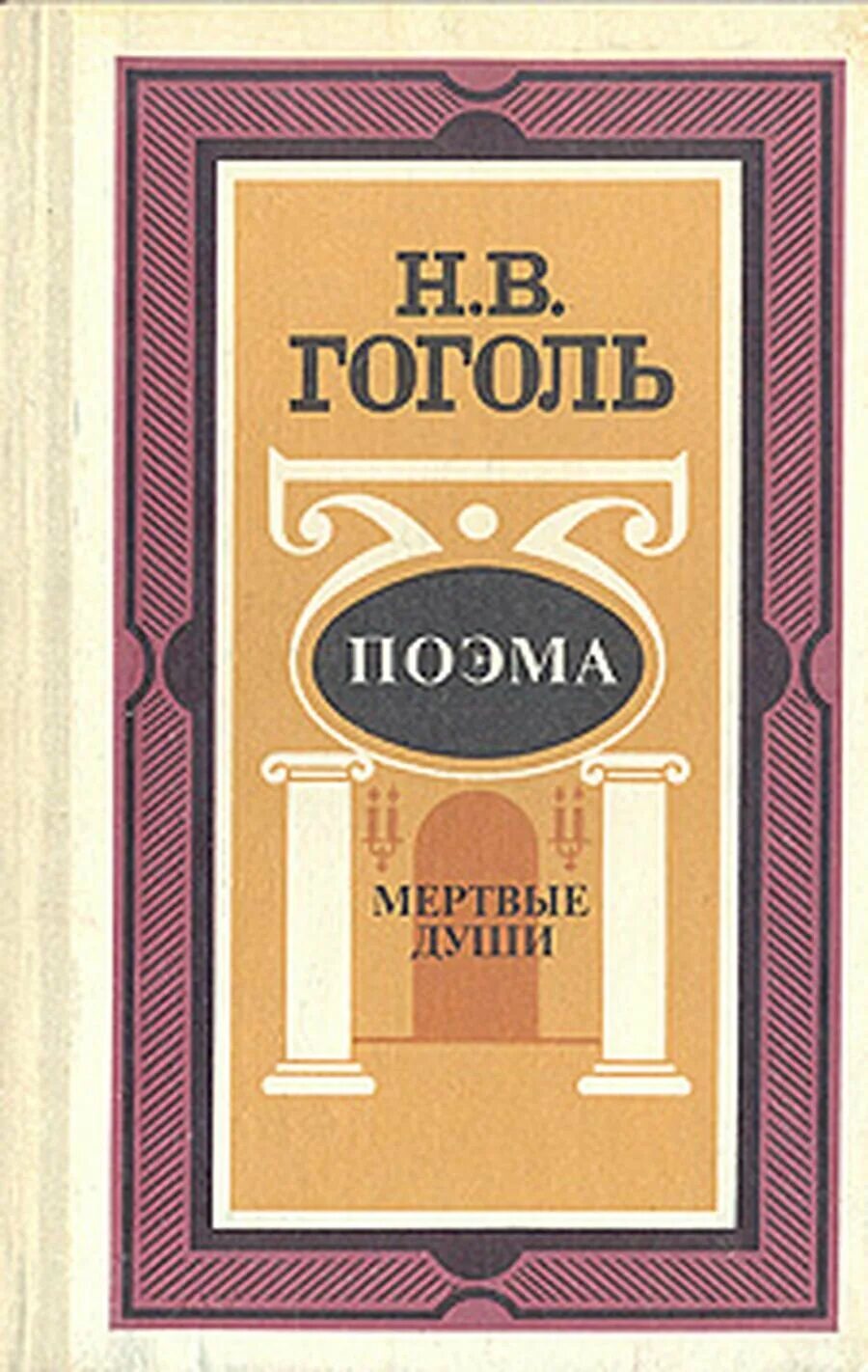 Гоголь "мёртвые души". Мертвые души обложка гоголя. Поэма н. Работа над поэмой мертвые души. Проблематика повести мертвые души.