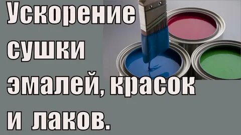 Как ускорить высыхание масляной краски