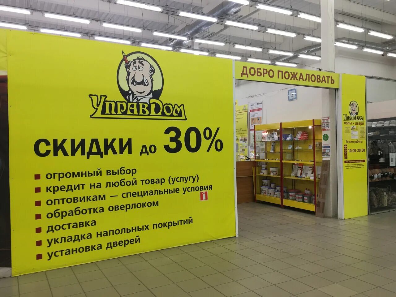 Управдом Псков. Сеть магазинов Управдом. Управдом режим работы. Управдом логотип. Управдом тверь сайт