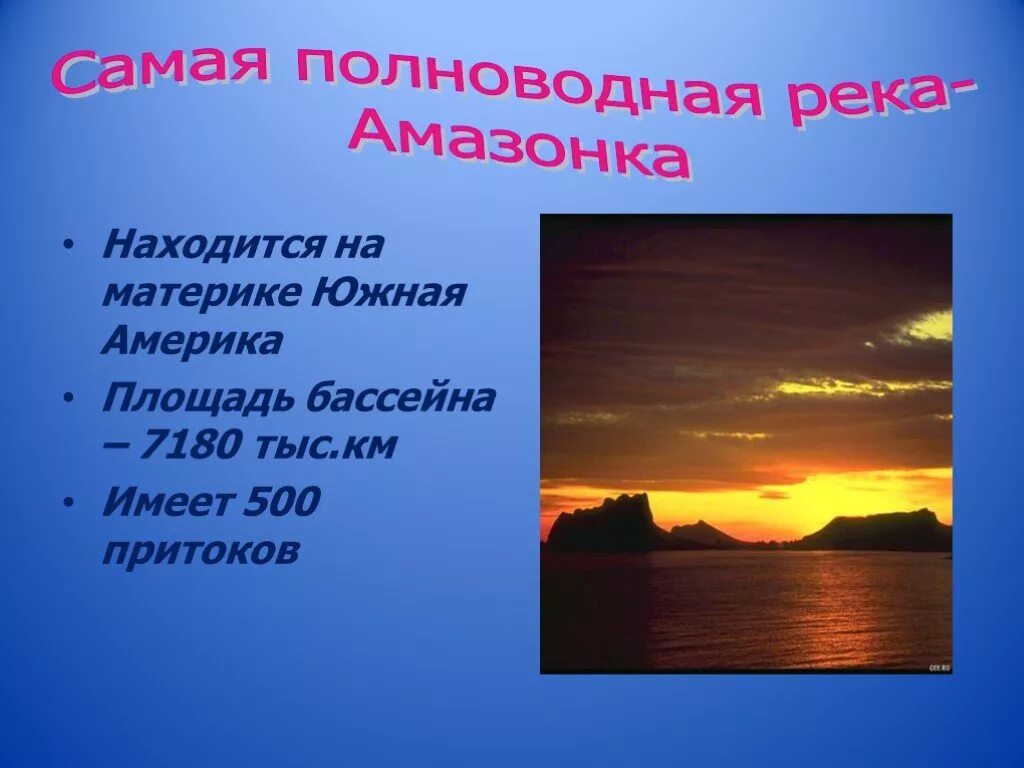 Полноводные реки предложение. Сообщение о рекордах земли. Рекорды земли окружающий мир. Рекорды земли 4 класс окружающий. Рекорды нашей планеты.