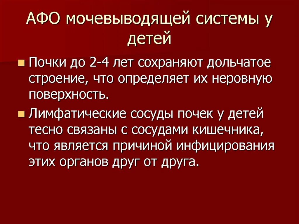 Анатомо физиологическая система. Афо органов мочевыводящей системы у детей. Афо мочеполовой системы у детей. Анатомо физиологические особенности почек. Афо органов мочевыделительной системы у детей.