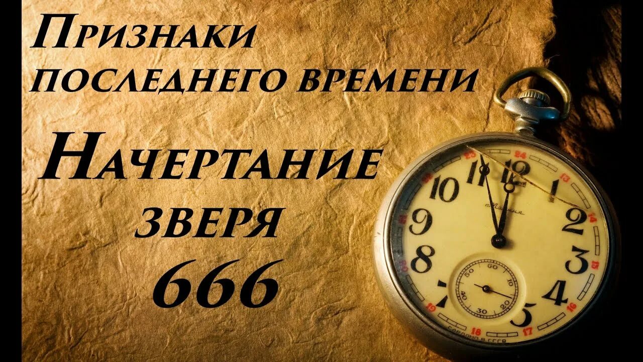 С недавнего времени. Признаки последнего времени. Последние времена картинки. Последнее время. Последнее время Библия.