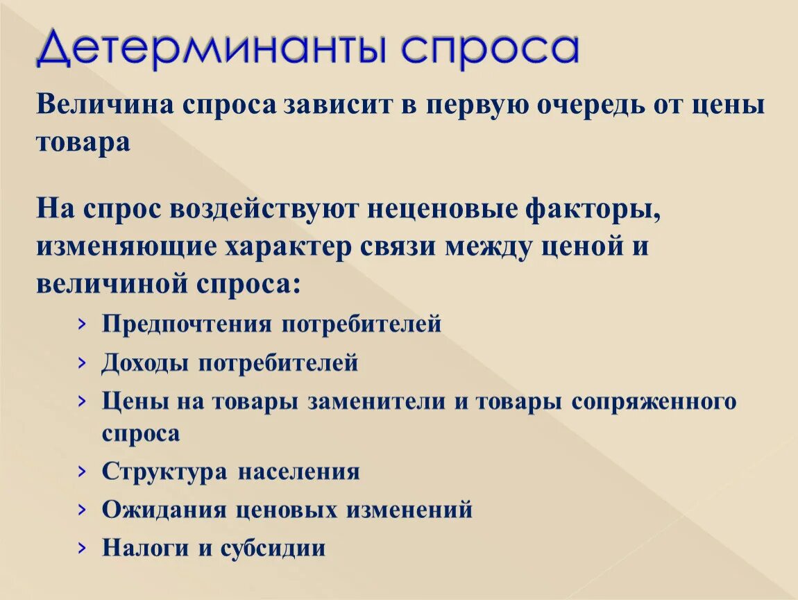 Приведи примеры спроса. Детерминанты спроса. Детерминанты спроса и предложения. Перечислите детерминанты спроса. Неценовые факторы детерминанты спроса.