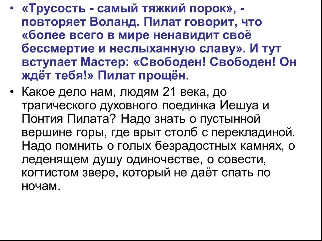 Самый главный из человеческих пороков трусость. Трусость самый тяжкий порок. “Трусость – самый страшный порок” (м. Булгаков)..