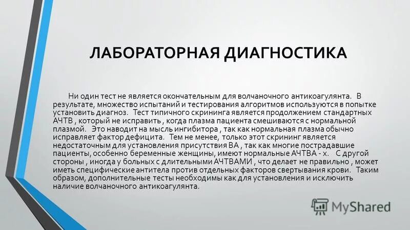 волчаночный антикоагулянт. волчаночный антикоагулянт что это такое. волчаночный антикоагулянт что это такое. анализ крови на волчаночный антикоагулянт норма. волчаночного антикоагулянта.