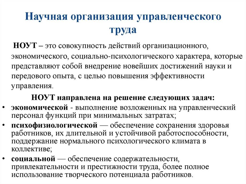 Научная цель учреждения. Задачи и принципы научной организации труда. Научная организация труда: основные направления и задачи. Основные подходы к научной организации труда. Научная организация управленческого труда.