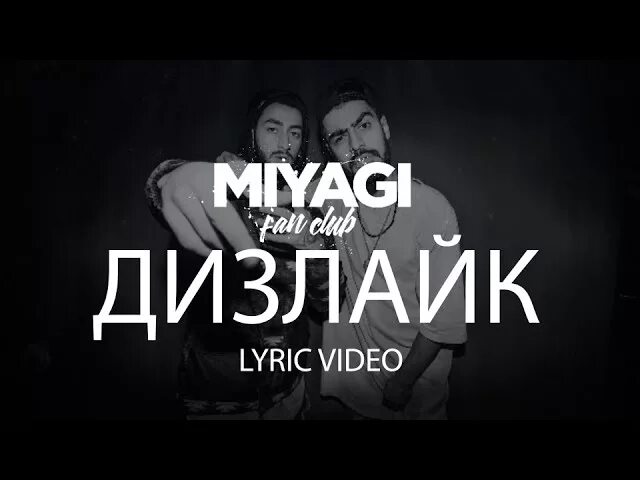 Miyagi дизлайк. Miyagi & эндшпиль. Эндшпиль дизлайк. Эндшпиль дизлайк. Miyagi дизлайк.