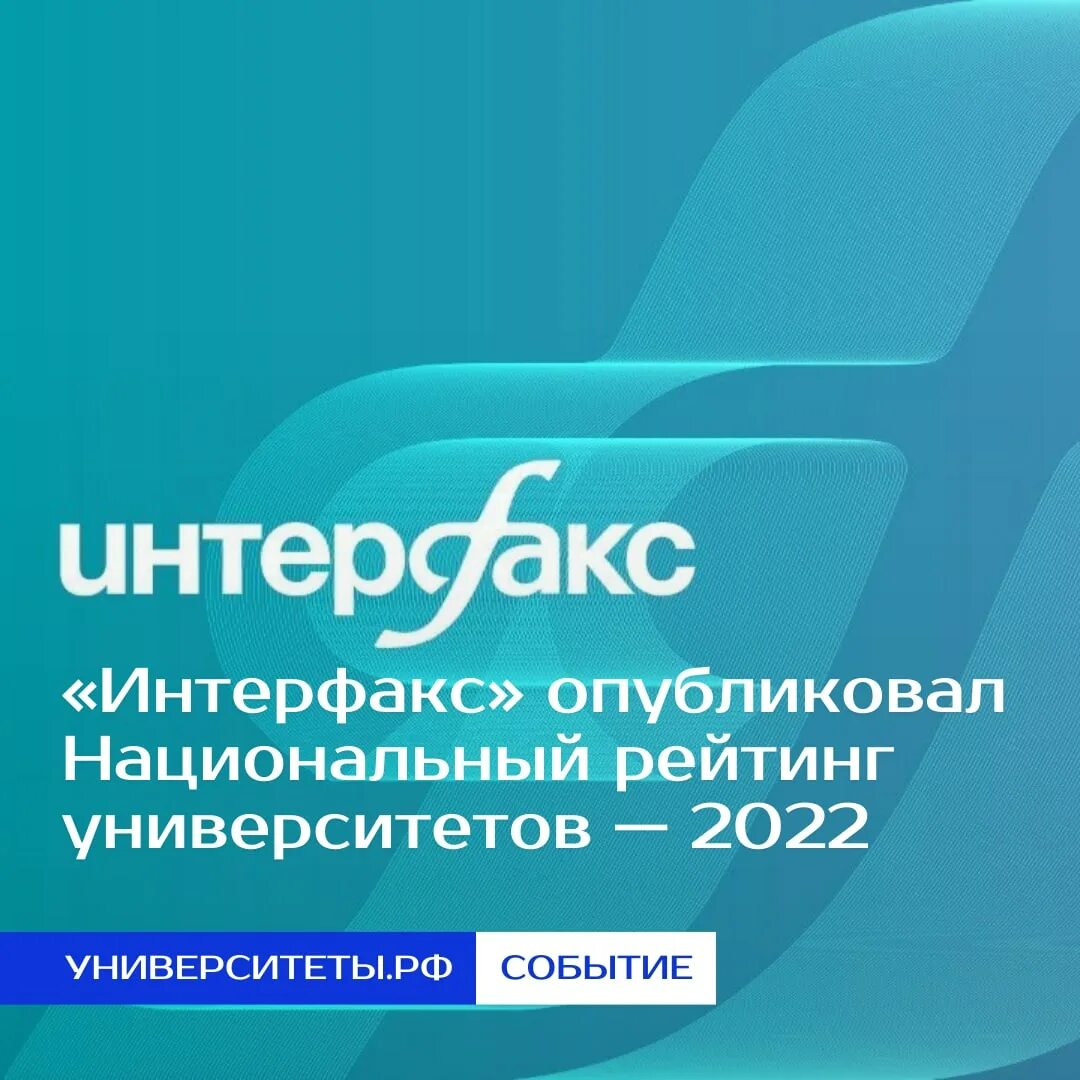 Национальный рейтинг университетов. Интерфакс логотип. Национальный рейтинг университетов Интерфакс. Интерфлаг. Рейтинг Интерфакса.