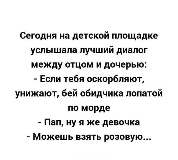Папочка диалог. Диалог с папой. диалог папы и дочки текст. диалог папы и дочки смешные. папа ,но я же девочка ! возьми розовую.