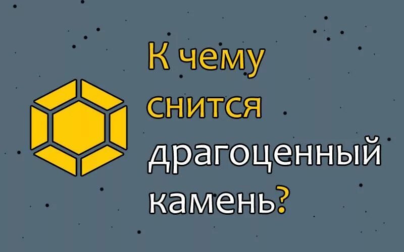 К чему снятся камни во сне женщине. К чему снятся драгоценные камни. Драгоценные камни во сне.. Приснились Самоцветы. К чему снятся драгоценные камни женщине.