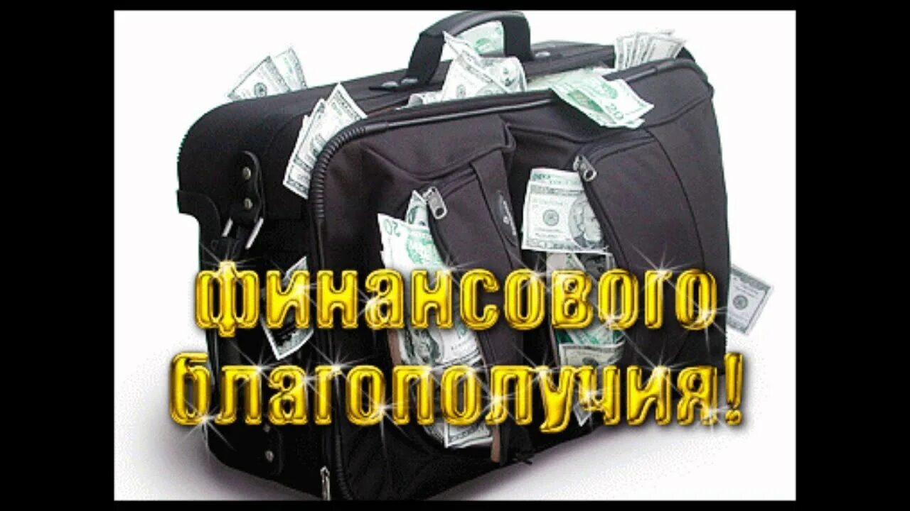 Желаю денег и здоровья
