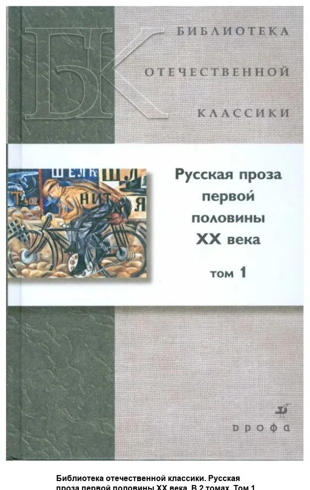 Российские книги проза. Русская проза книги. Отечественная литература в библиотеке. Русская проза первой половины 20 века.