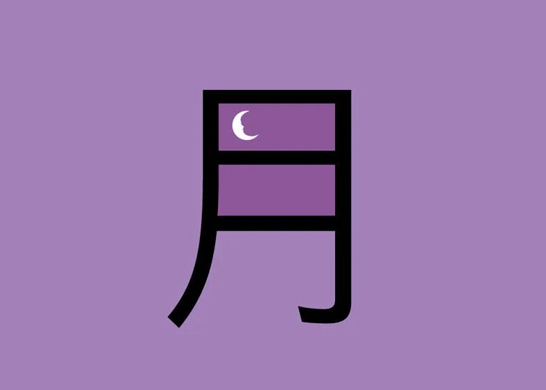 луна на китайском языке. луна на китайском языке. китайский иероглиф луна. луна на китайском языке. луна на китайском языке.