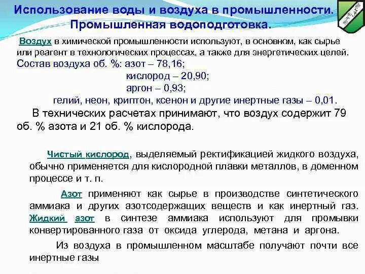 Область применения воздуха. Применение воздуха в промышленности. Химическая промышленность запасы и сырье.