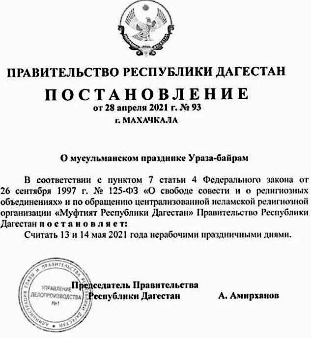 Сколько выходных на уразу. Постановление правительства Республики Дагестан на Ураза байрам. Постановление о празднике Ураза байрам. Приказ о праздничном дне Ураза. Указ президента Ураза байрам 2021.