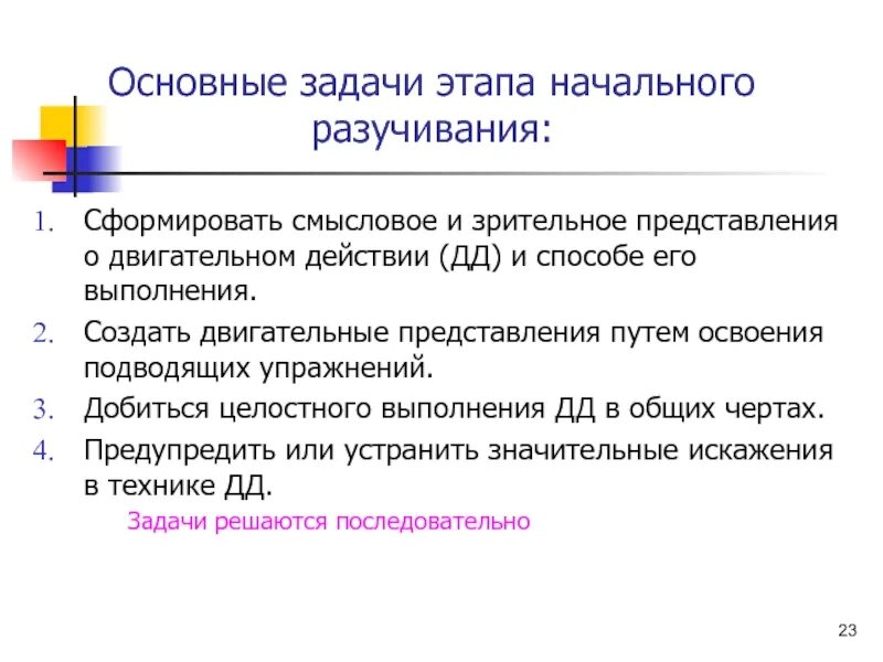 Этап начального разучивания. Этап начального разучивания двигательного действия. Задачи этапа начальной подготовки. Задачи этапа начального разучивания. Этапы разучивания песни